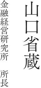 山口省蔵 金融経営研究所 所長